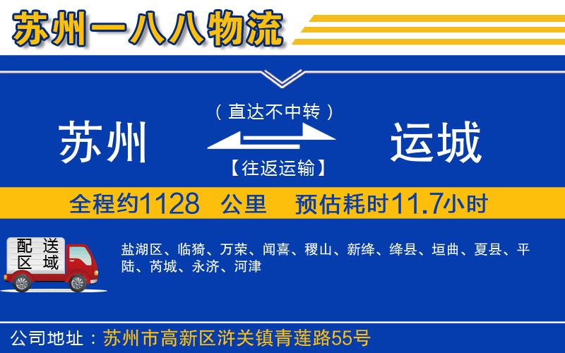 蘇州到運(yùn)城貨運(yùn)公司