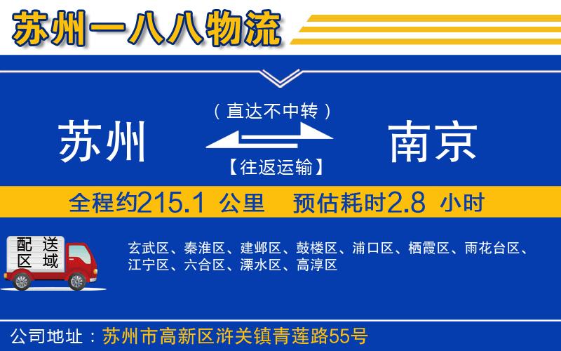 蘇州到南京物流公司