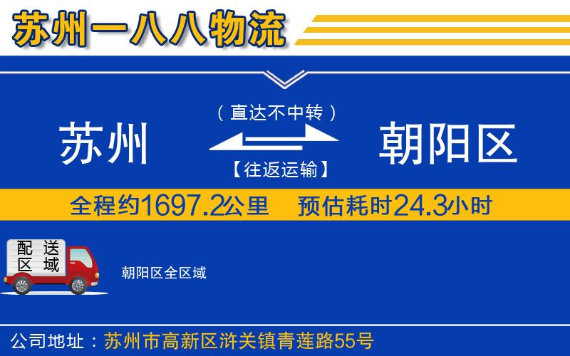 蘇州到朝陽(yáng)區(qū)物流專線