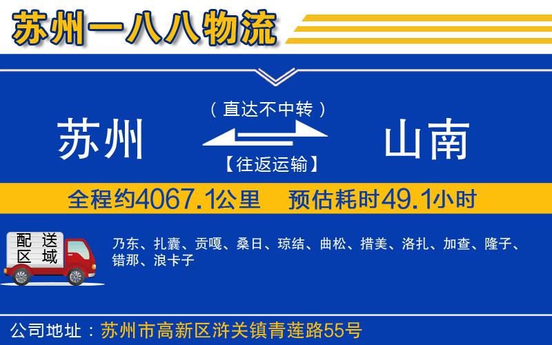 蘇州到山南物流公司