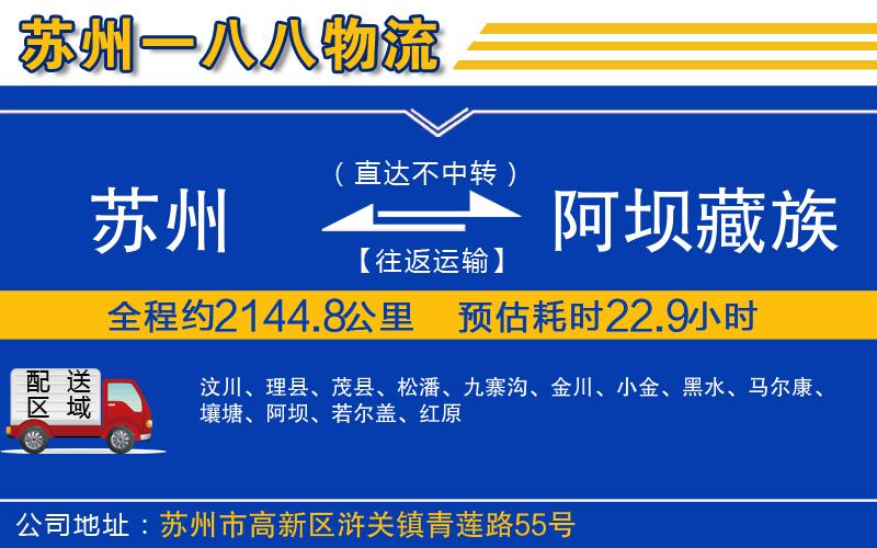 蘇州到阿壩藏族羌族自治州物流公司