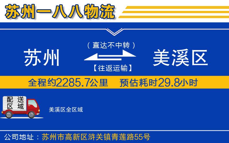 蘇州到美溪區(qū)物流專線