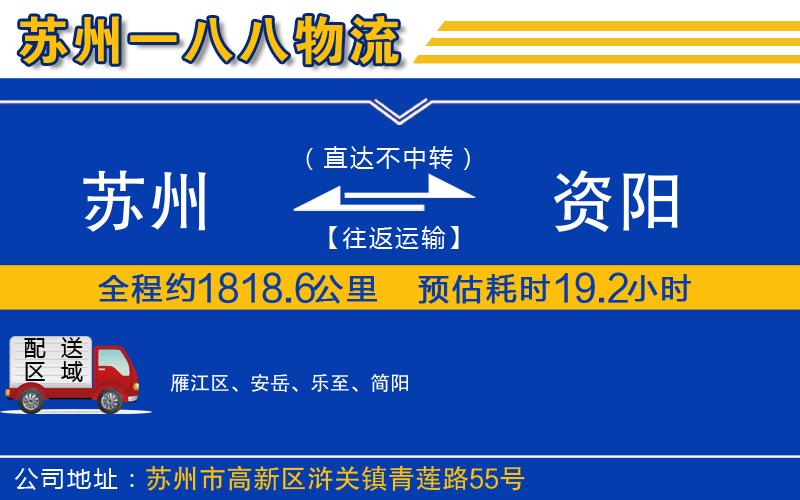 蘇州到資陽(yáng)貨運(yùn)專(zhuān)線(xiàn)