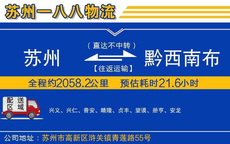 蘇州到黔西南布依族苗族自治州物流公司