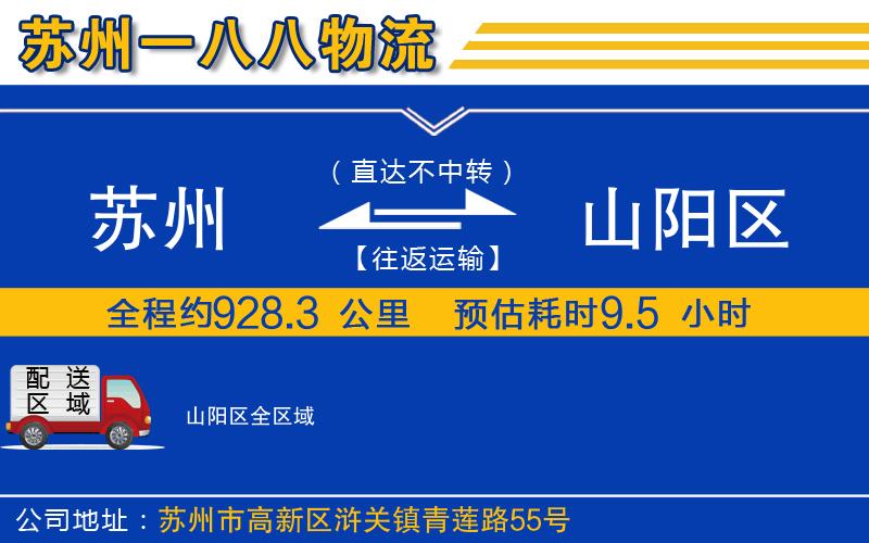 蘇州到山陽區(qū)貨運(yùn)公司