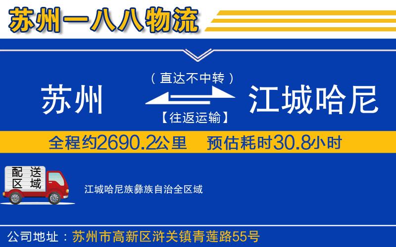 蘇州到江城哈尼族彝族自治貨運(yùn)公司
