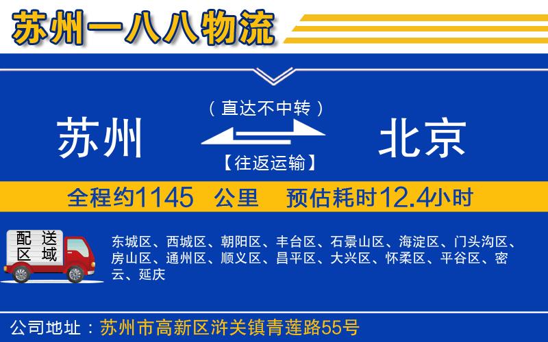 蘇州到北京貨運(yùn)專(zhuān)線