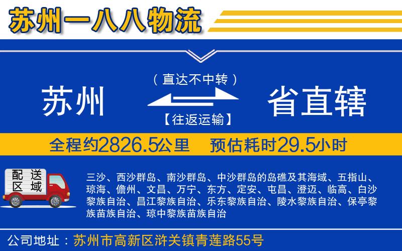 蘇州到省直轄貨運公司
