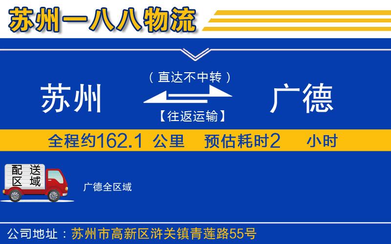 蘇州到廣德物流公司