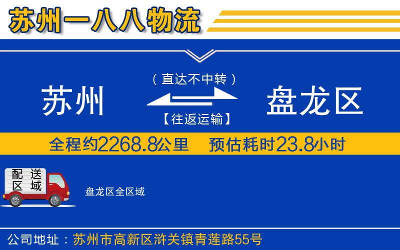 蘇州到盤龍區(qū)物流公司