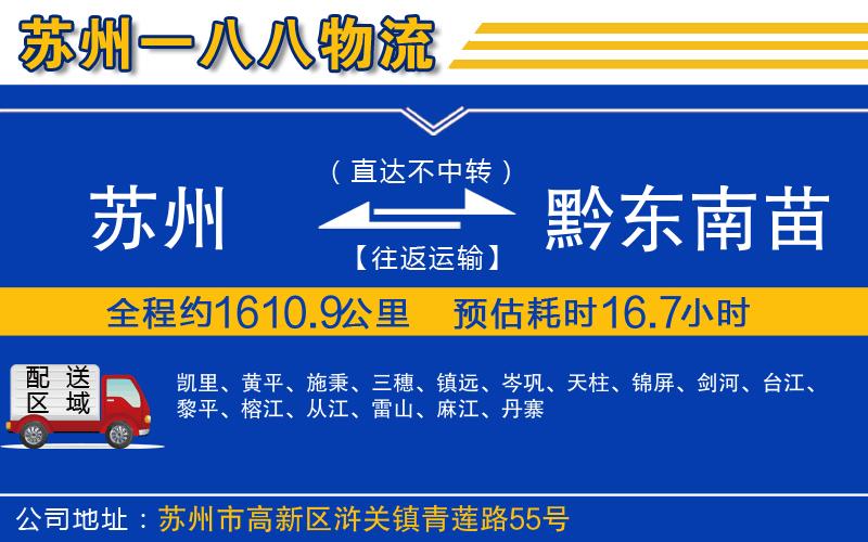 蘇州到黔東南苗族侗族自治州物流公司