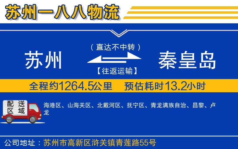 蘇州到秦皇島貨運專線