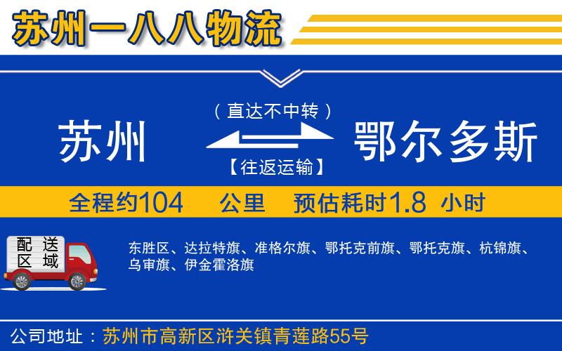 蘇州到鄂爾多斯貨運(yùn)專(zhuān)線