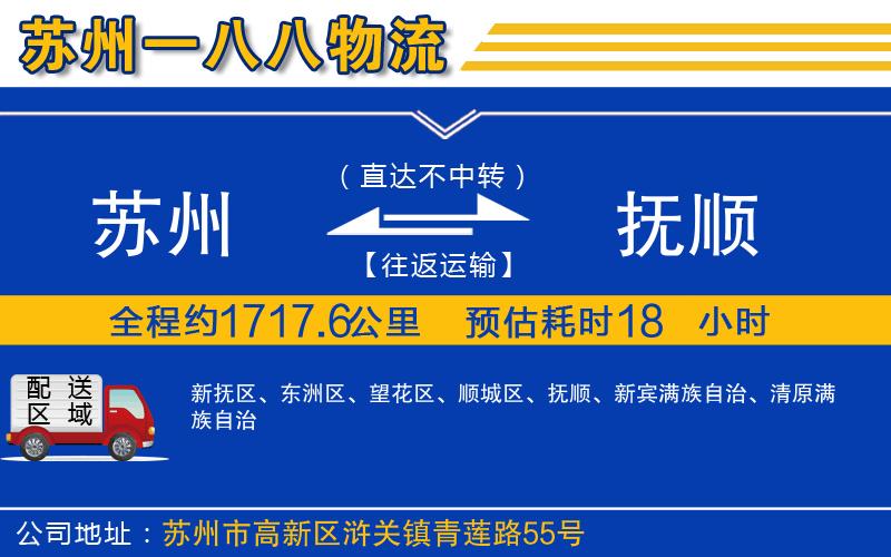 蘇州到撫順貨運(yùn)公司