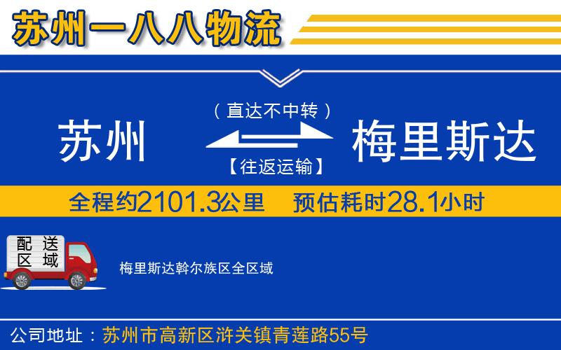 蘇州到梅里斯達(dá)斡爾族區(qū)物流專(zhuān)線