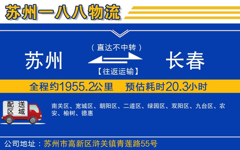 蘇州到長春物流公司