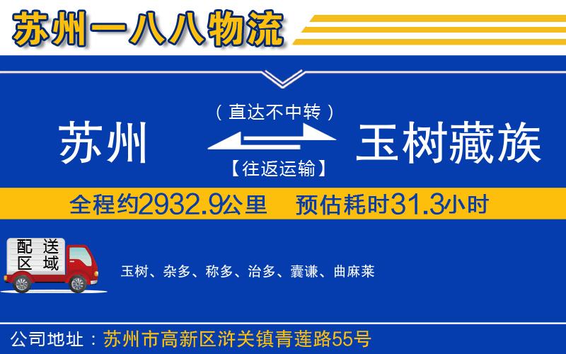 蘇州到玉樹(shù)藏族自治州物流專(zhuān)線