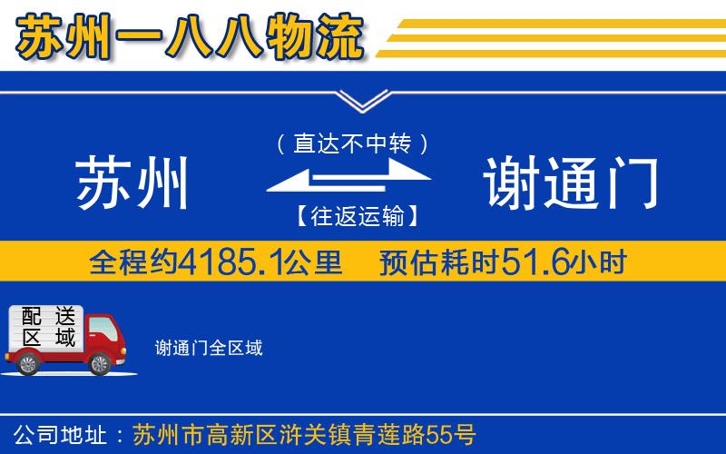 蘇州到謝通門(mén)物流專(zhuān)線