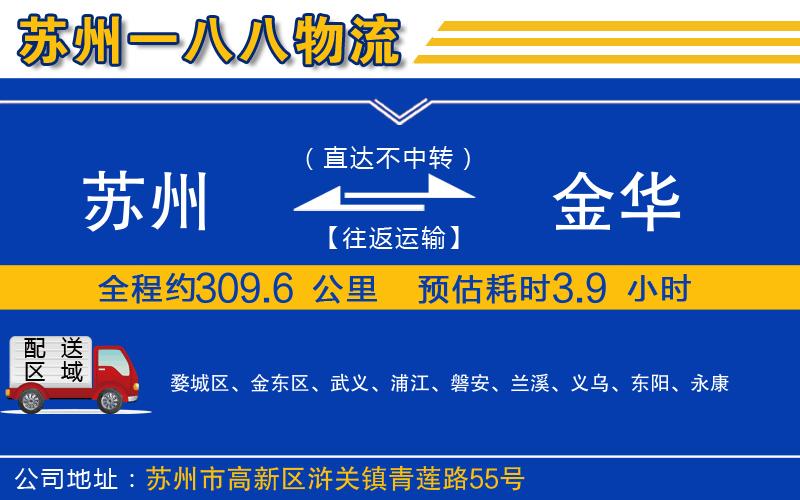 蘇州到金華貨運公司