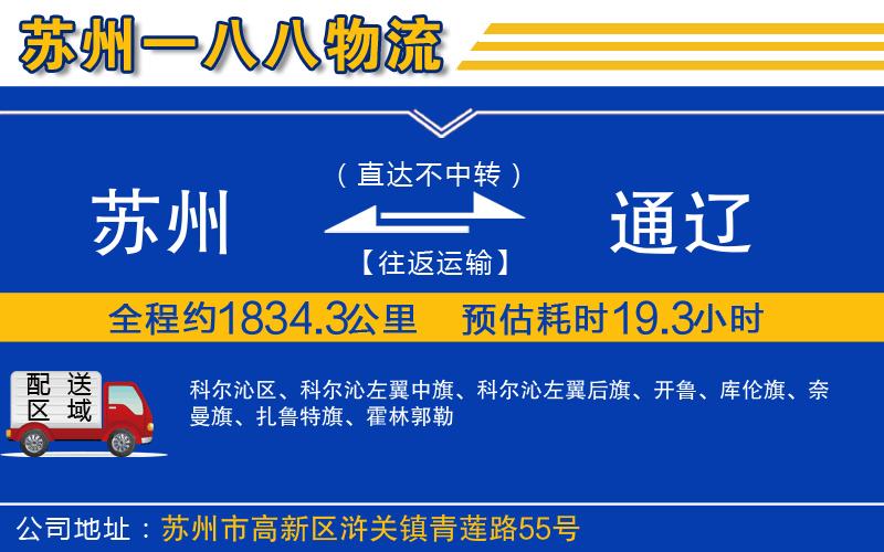 蘇州到通遼貨運(yùn)公司