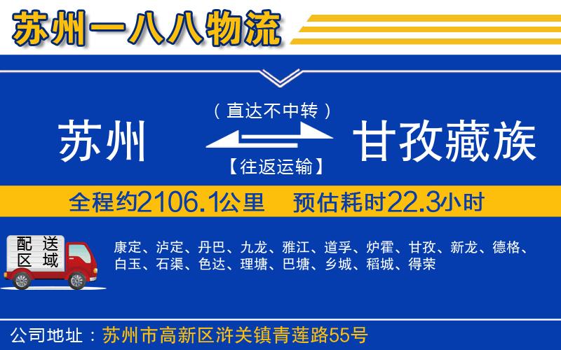 蘇州到甘孜藏族自治州貨運(yùn)專(zhuān)線(xiàn)