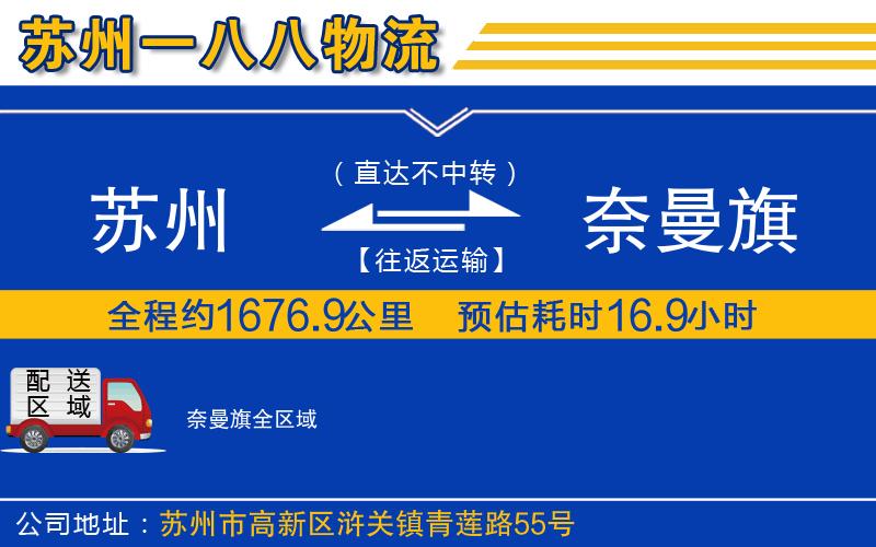 蘇州到奈曼旗物流專線