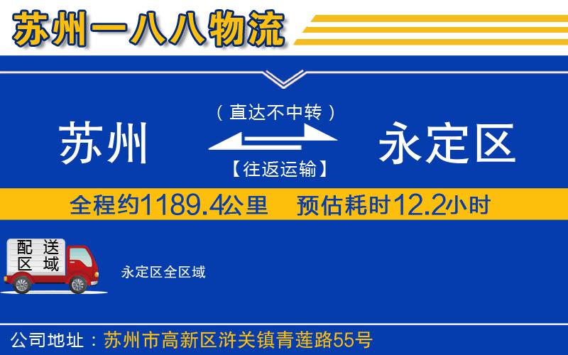 蘇州到永定區(qū)貨運公司