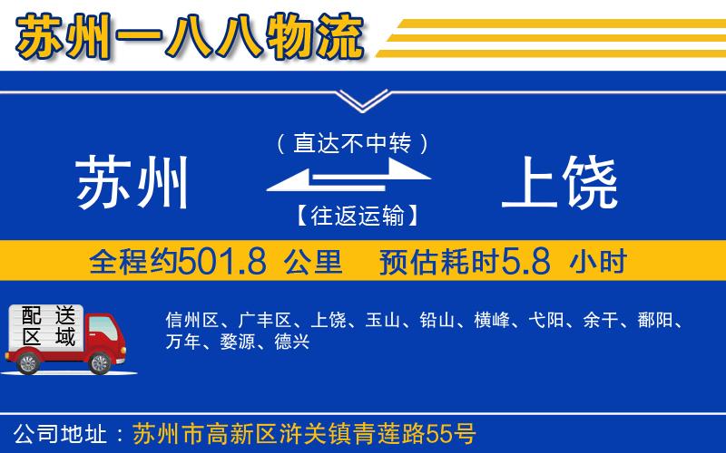 蘇州到上饒物流公司