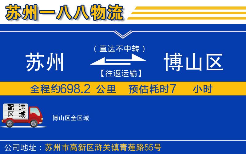 蘇州到博山區(qū)貨運公司