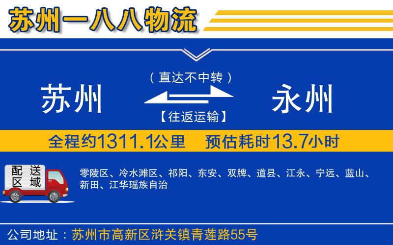 蘇州到永州物流公司