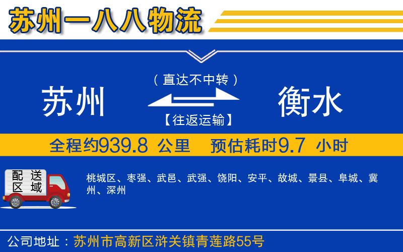 蘇州到衡水貨運(yùn)公司