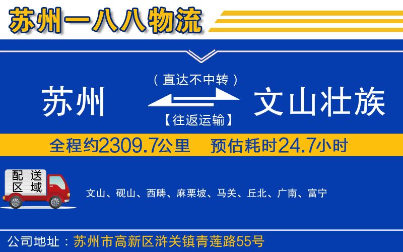 蘇州到文山壯族苗族自治州貨運專線