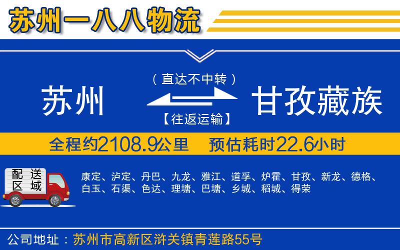 蘇州到甘孜藏族自治州貨運公司