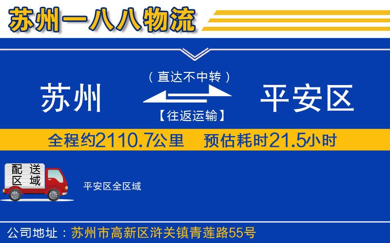 蘇州到平安區(qū)物流公司