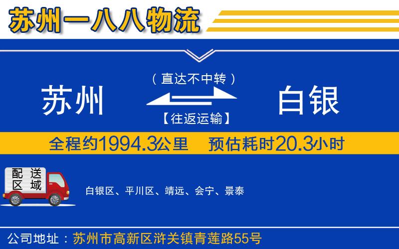蘇州到白銀貨運公司