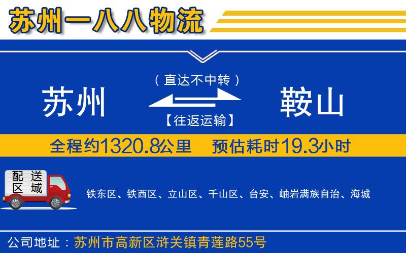 蘇州到鞍山物流公司