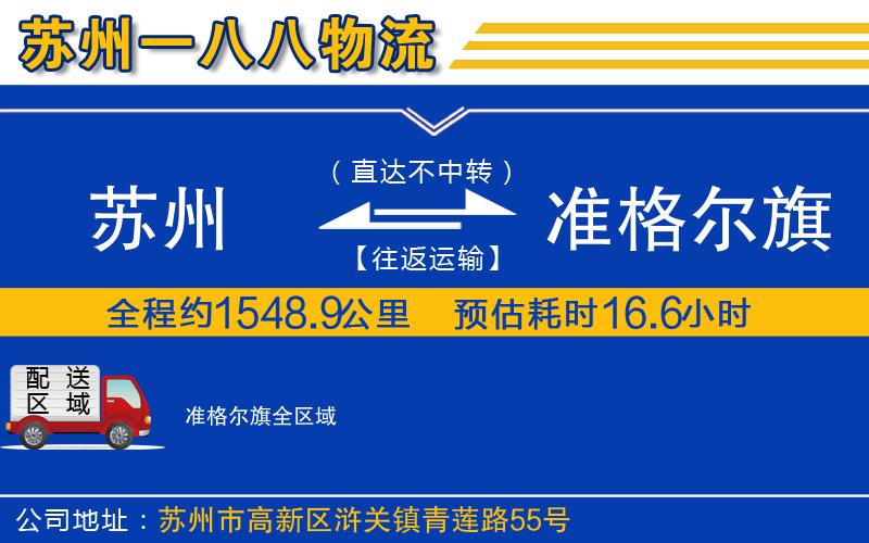 蘇州到準(zhǔn)格爾旗物流公司