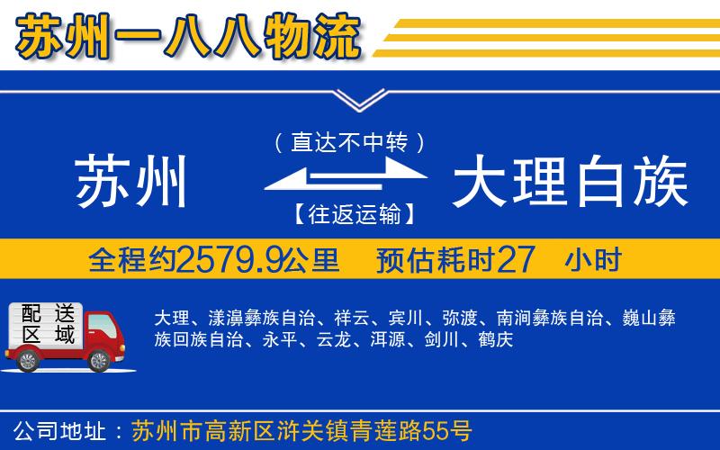 蘇州到大理白族自治州物流公司