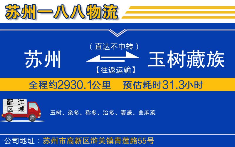 蘇州到玉樹(shù)藏族自治州貨運(yùn)公司