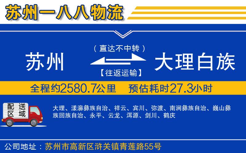 蘇州到大理白族自治州貨運(yùn)專線
