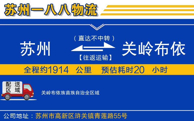 蘇州到關嶺布依族苗族自治貨運公司