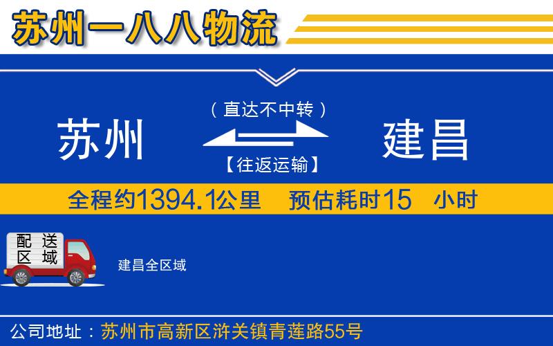 蘇州到建昌貨運(yùn)公司
