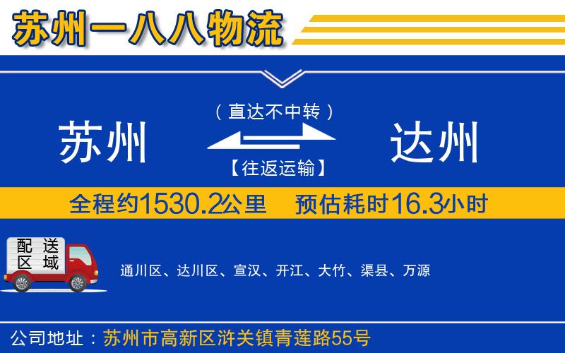 蘇州到達(dá)州貨運(yùn)公司