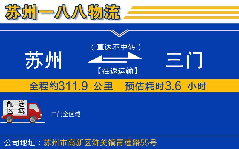 蘇州到三門(mén)物流專(zhuān)線