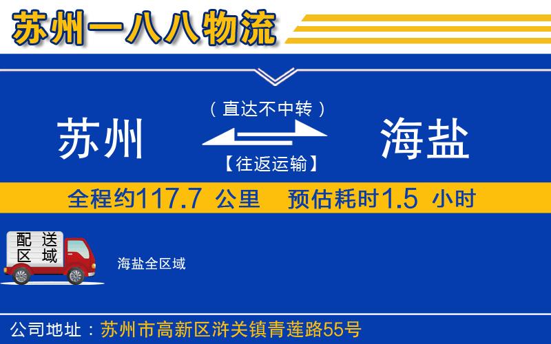 蘇州到海鹽物流專線