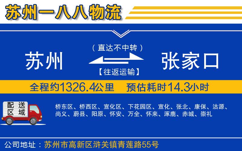 蘇州到張家口貨運(yùn)公司