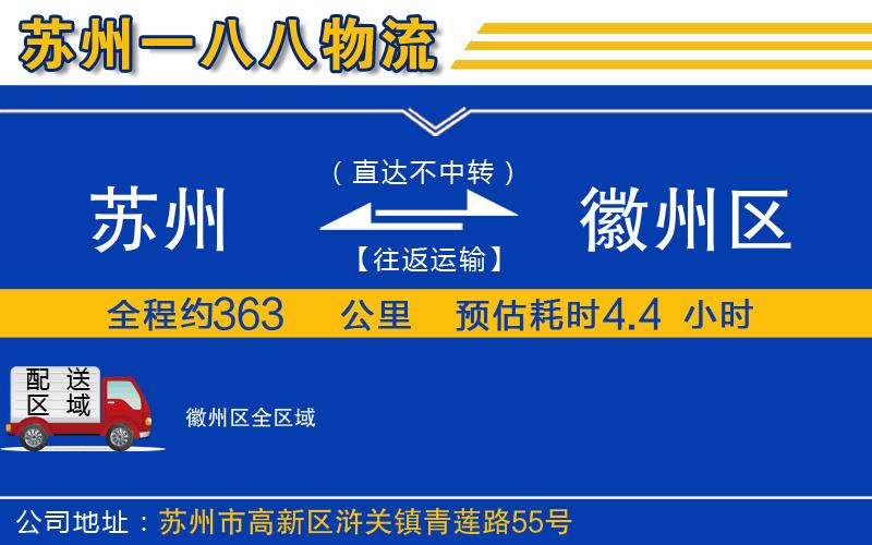 蘇州到徽州區(qū)物流專線