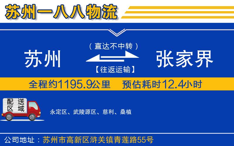 蘇州到張家界貨運(yùn)專線