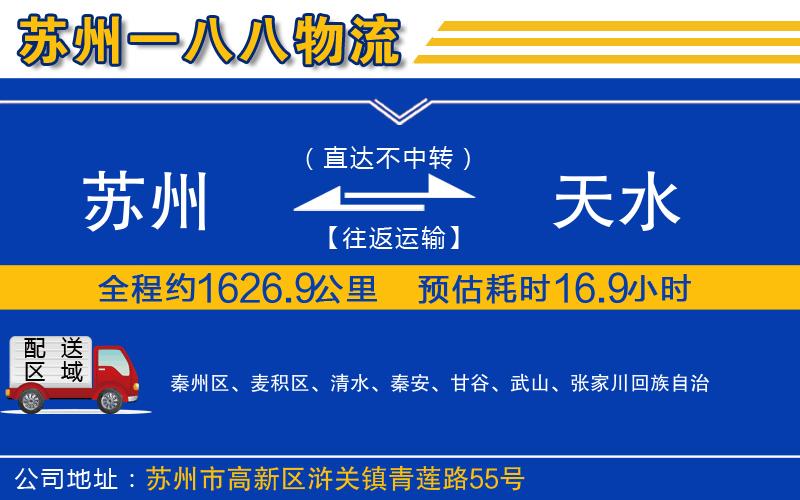 蘇州到天水貨運(yùn)專線