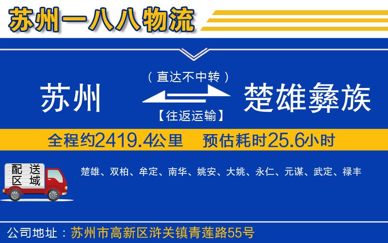 蘇州到楚雄彝族自治州貨運(yùn)公司
